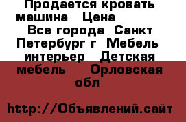 Продается кровать машина › Цена ­ 8 000 - Все города, Санкт-Петербург г. Мебель, интерьер » Детская мебель   . Орловская обл.